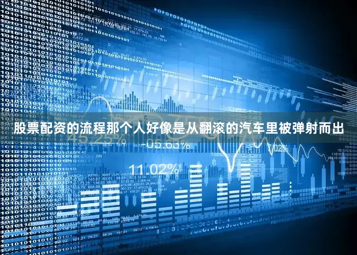 股票配资的流程那个人好像是从翻滚的汽车里被弹射而出