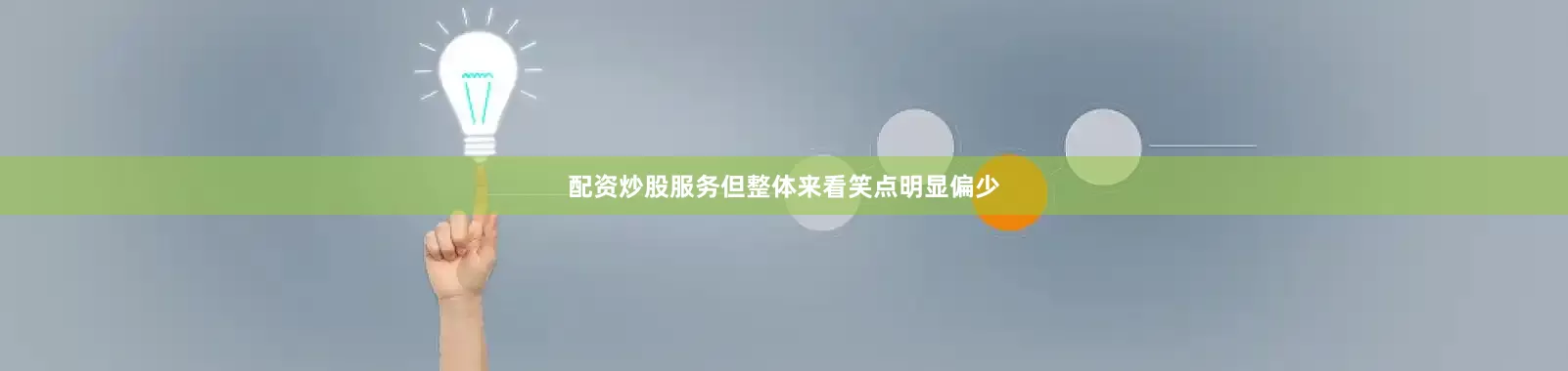 配资炒股服务但整体来看笑点明显偏少