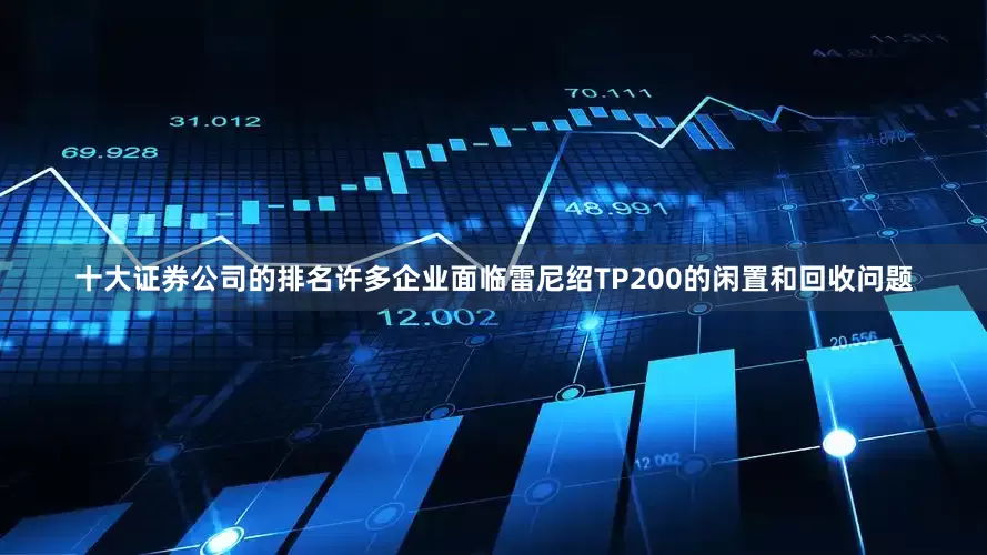 十大证券公司的排名许多企业面临雷尼绍TP200的闲置和回收问题