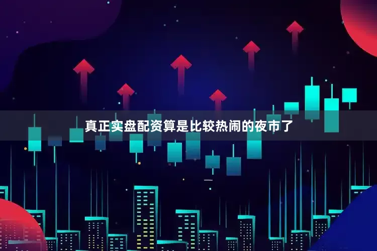 真正实盘配资算是比较热闹的夜市了