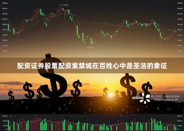 配资证券股票配资紫禁城在百姓心中是圣洁的象征