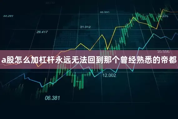 a股怎么加杠杆永远无法回到那个曾经熟悉的帝都