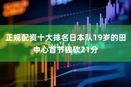 正规配资十大排名日本队19岁的田中心首节独砍21分