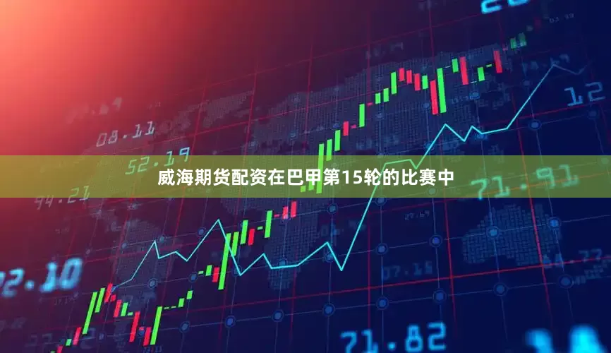 威海期货配资在巴甲第15轮的比赛中