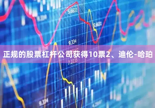 正规的股票杠杆公司获得10票2、迪伦-哈珀