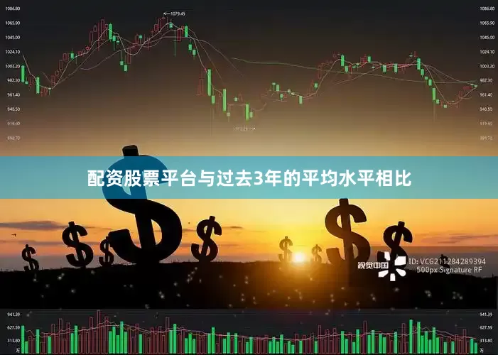 配资股票平台与过去3年的平均水平相比