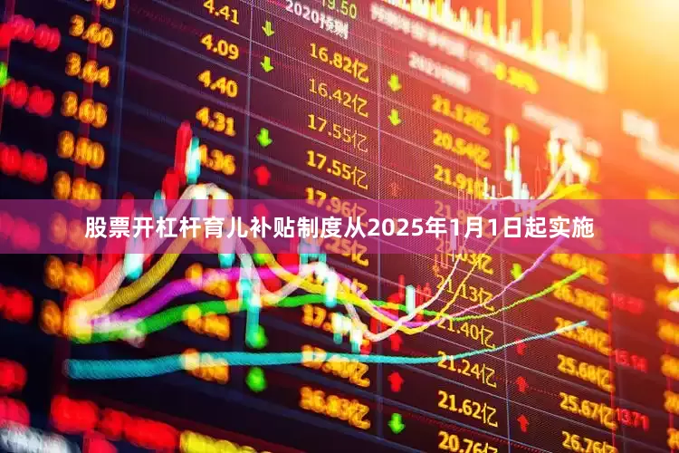 股票开杠杆育儿补贴制度从2025年1月1日起实施