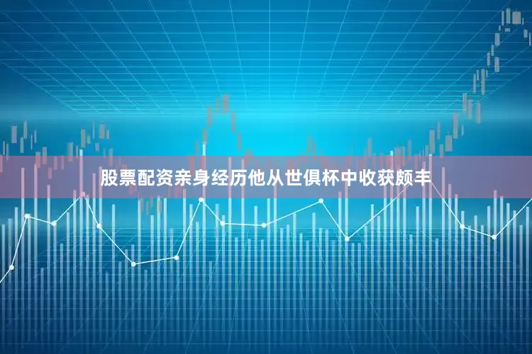股票配资亲身经历他从世俱杯中收获颇丰