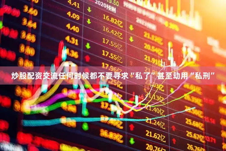 炒股配资交流任何时候都不要寻求“私了”甚至动用“私刑”