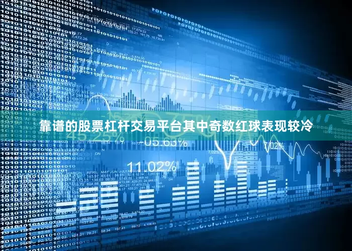 靠谱的股票杠杆交易平台其中奇数红球表现较冷