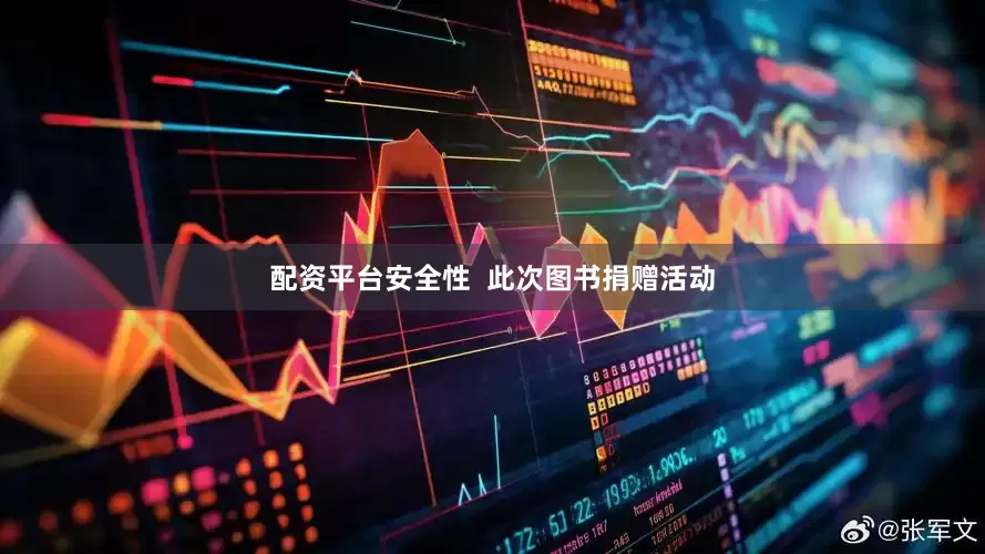 配资平台安全性  此次图书捐赠活动