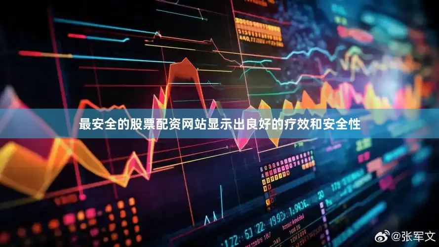 最安全的股票配资网站显示出良好的疗效和安全性