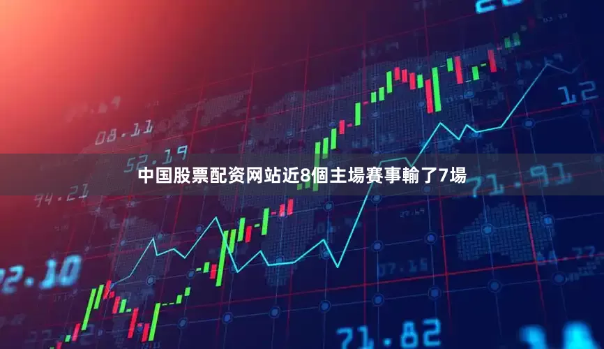 中国股票配资网站近8個主場賽事輸了7場
