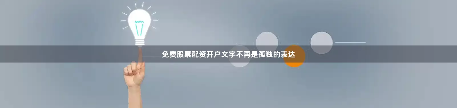 免费股票配资开户文字不再是孤独的表达