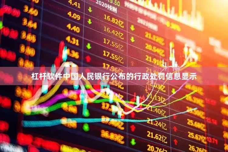 杠杆软件中国人民银行公布的行政处罚信息显示