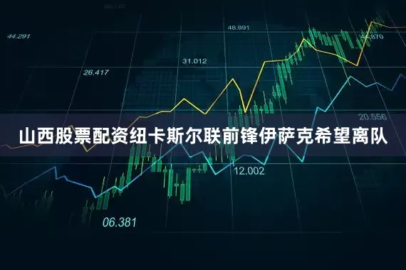 山西股票配资纽卡斯尔联前锋伊萨克希望离队