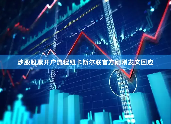 炒股股票开户流程纽卡斯尔联官方刚刚发文回应